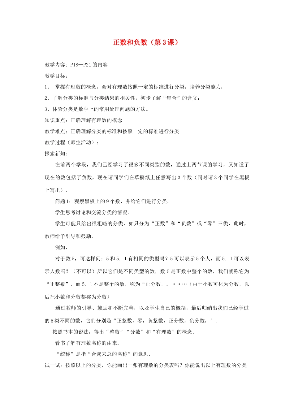 七年级数学上册 正数和负数教案1 华东师大版_第1页