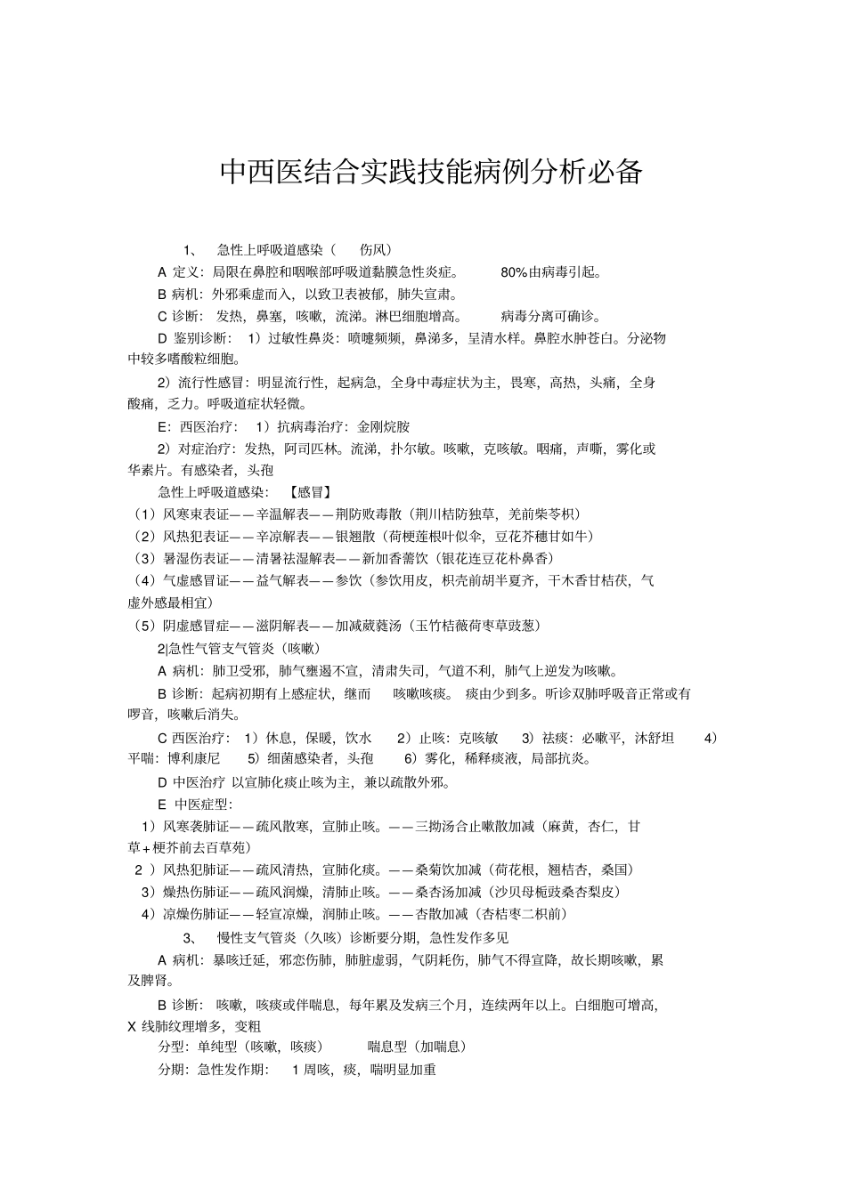 中西医结合实践技能病例分析报告_第1页