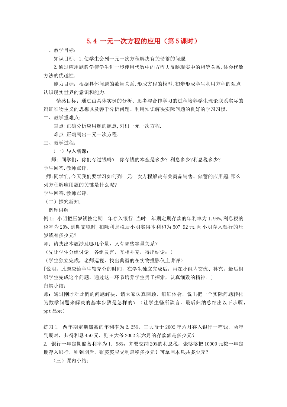 七年级数学上册 第5章 一元一次方程 5.4 一元一次方程的应用（第5课时）教案 （新版）浙教版-（新版）浙教版初中七年级上册数学教案_第1页