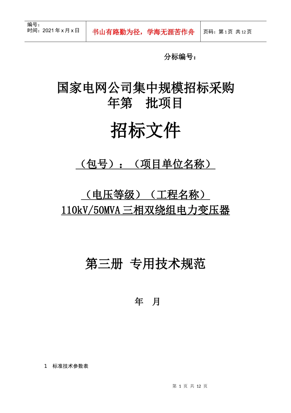 110kV-50MVA三相双绕组电力变压器_第1页