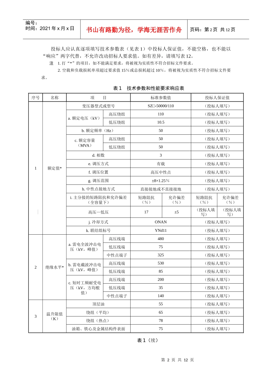 110kV-50MVA三相双绕组电力变压器_第2页