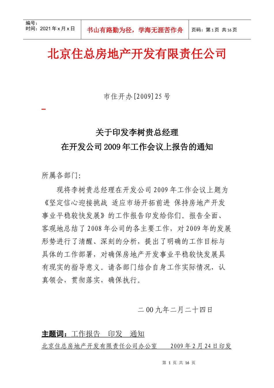 北京住总房地产开发有限责任公司_第1页