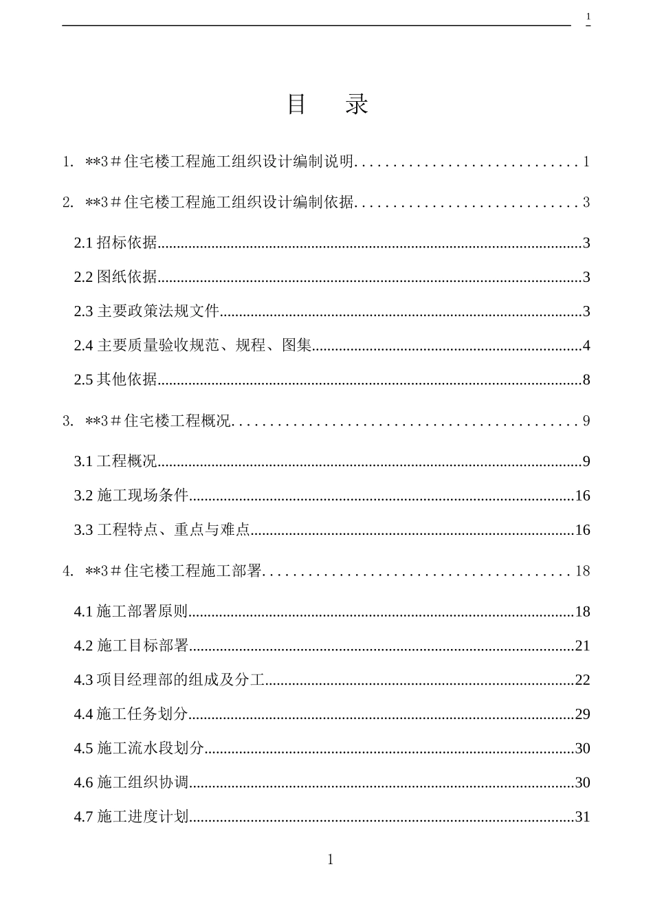 北京某高层住宅楼施工组织设计（18层剪力墙创长城杯）-8wr_第1页