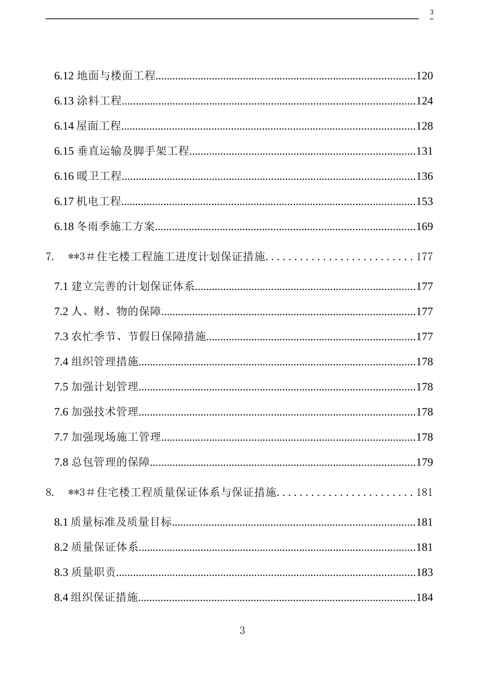 北京某高层住宅楼施工组织设计（18层剪力墙创长城杯）-8wr_第3页