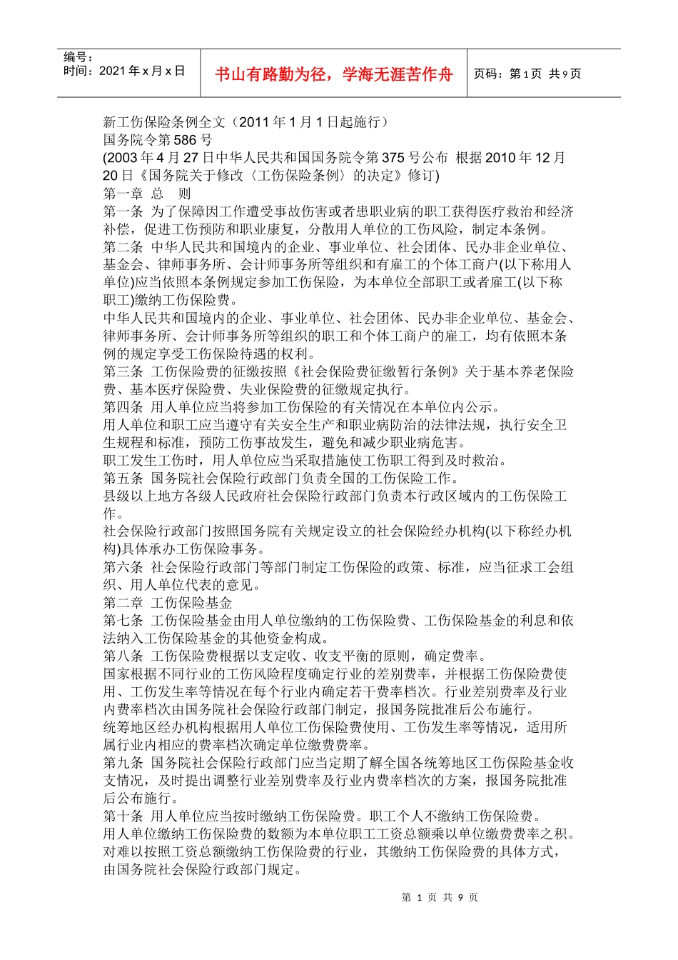 XXXX年新工伤保险条例_第1页