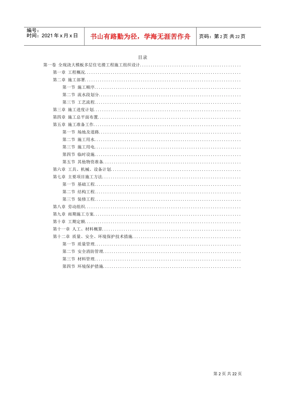 全现浇大模板多层住宅搂工程施工组织设计方案范本(DOC21页)_第2页