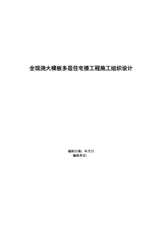 全现浇大模板多层住宅搂工程施工组织设计方案范本(DOC21页)