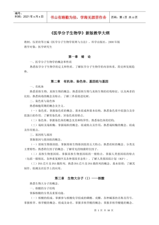 医学分子生物学新版教学大纲