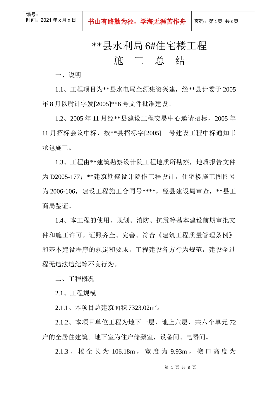 6#住宅楼工程施工总结_第1页