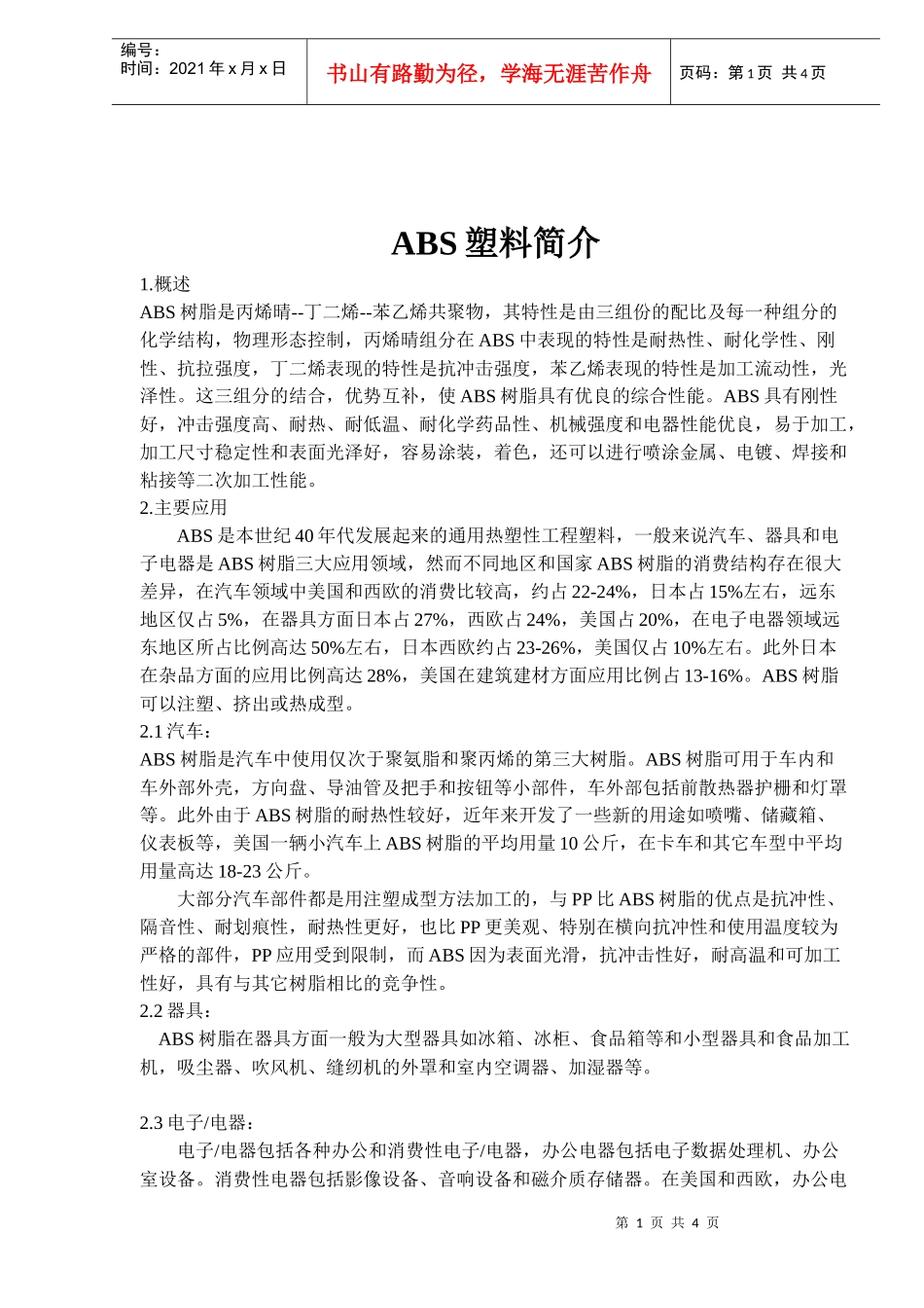 ABS塑料简介(doc6)_第1页