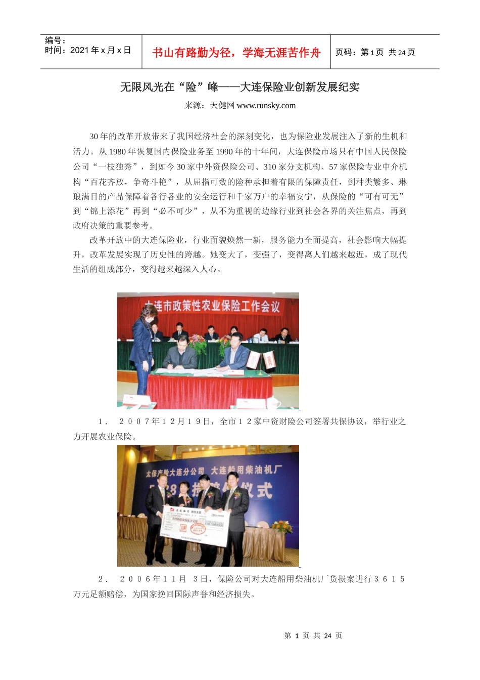 保险业改革开放30年宣传报道-保险30年：从一家独大到百_第1页