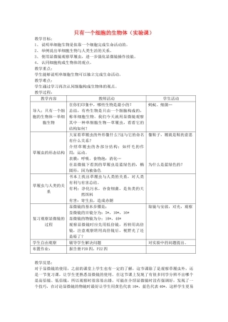 七年级生物上册 第二单元 生物体的结构层次（只有一个细胞的生物体）教案3 （新版）新人教版-（新版）新人教版初中七年级上册生物教案