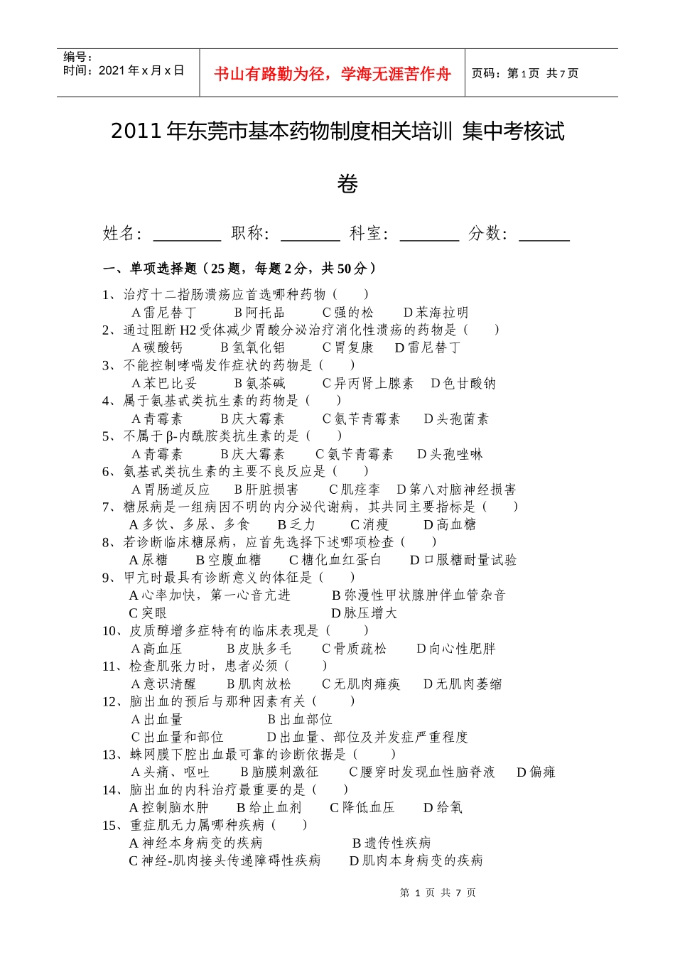 XXXX年东莞市基本药物制度相关培训集中考核试卷及答案_第1页
