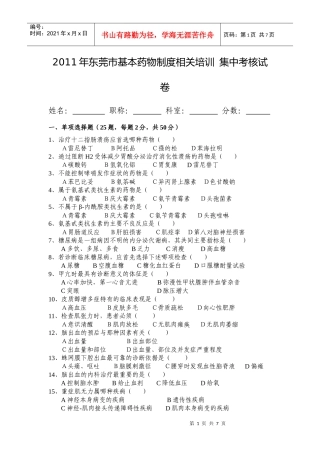 XXXX年东莞市基本药物制度相关培训集中考核试卷及答案