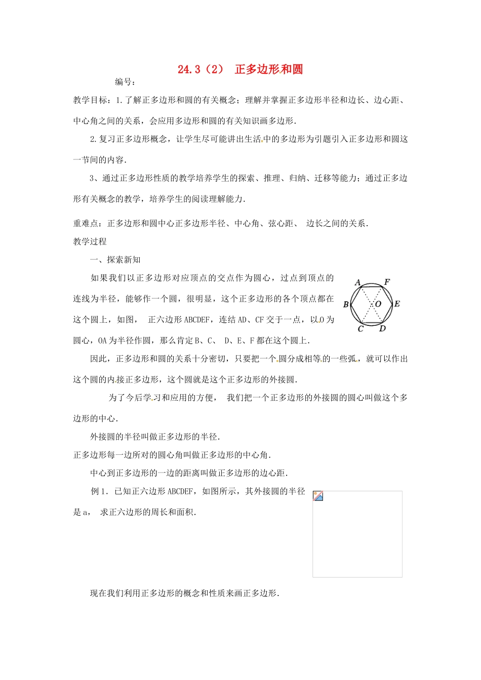 山东省临沭县九年级数学《24.3正多边形和圆》教案 新人教版_第1页