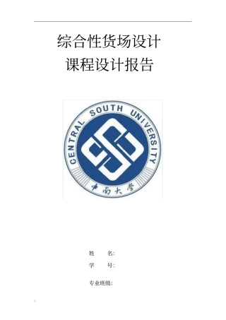 中南大学货运课程设计报告