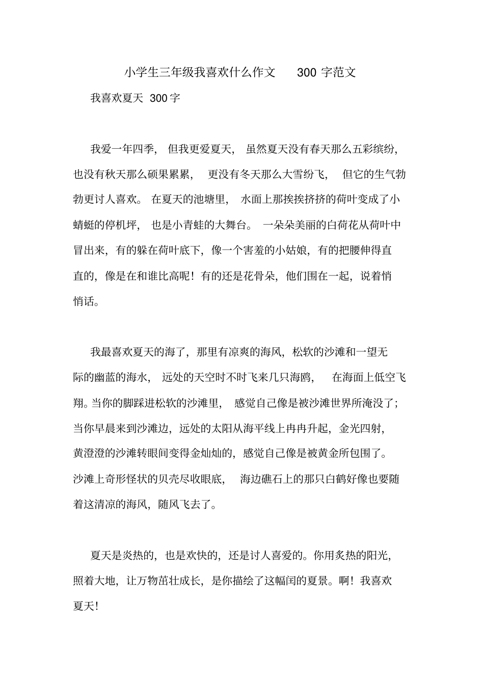 小学生三年级我喜欢什么作文300字范文_第1页