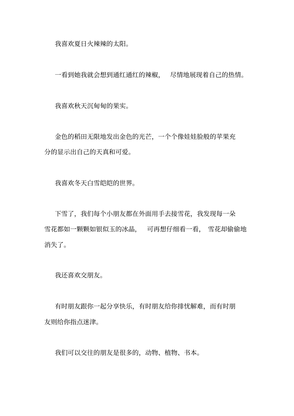 小学生三年级我喜欢什么作文300字范文_第3页