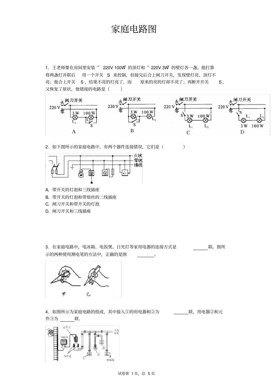 (完整版)家庭电路画图题带答案(DOC)_第1页