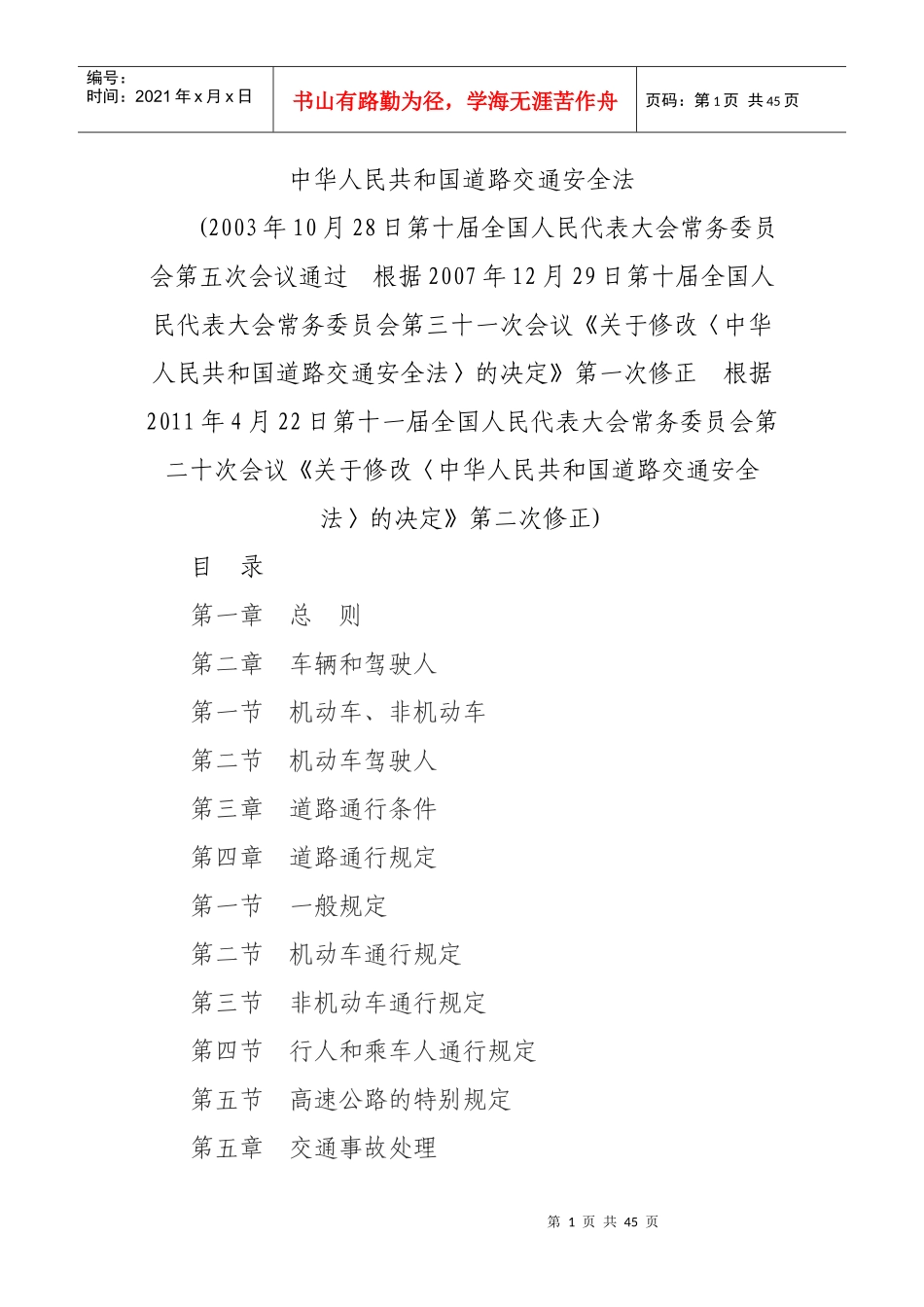 中华人民共和国道路交通安全法(XXXX修正)_第1页