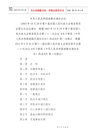 中华人民共和国道路交通安全法(XXXX修正)
