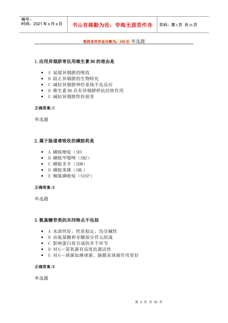 XXXX年浙大远程药理学在线作业3_第1页
