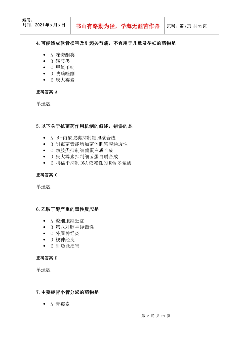 XXXX年浙大远程药理学在线作业3_第2页