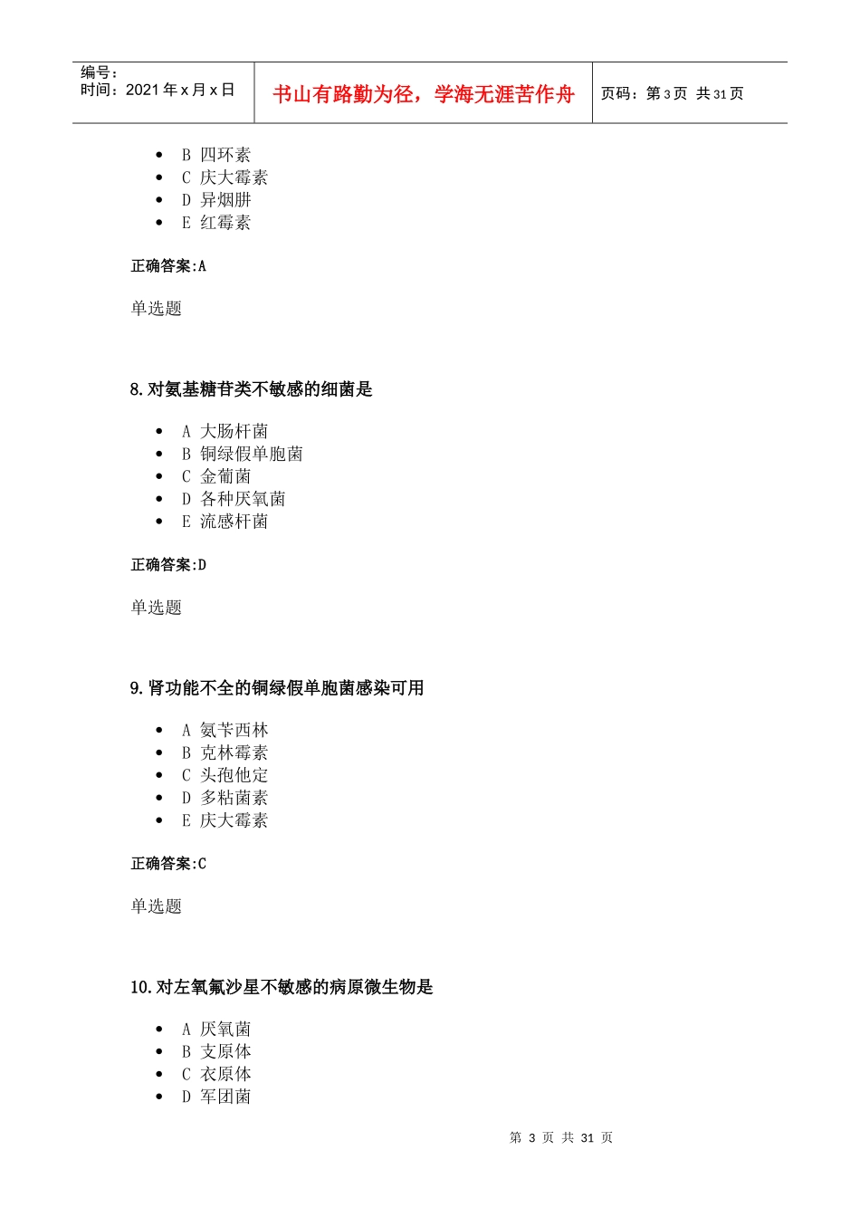 XXXX年浙大远程药理学在线作业3_第3页