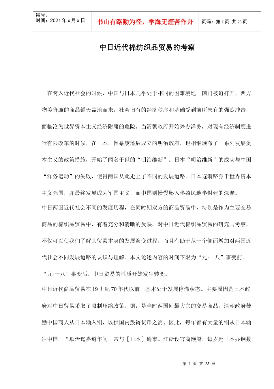 中日近代棉纺织品贸易的考察情况_第1页
