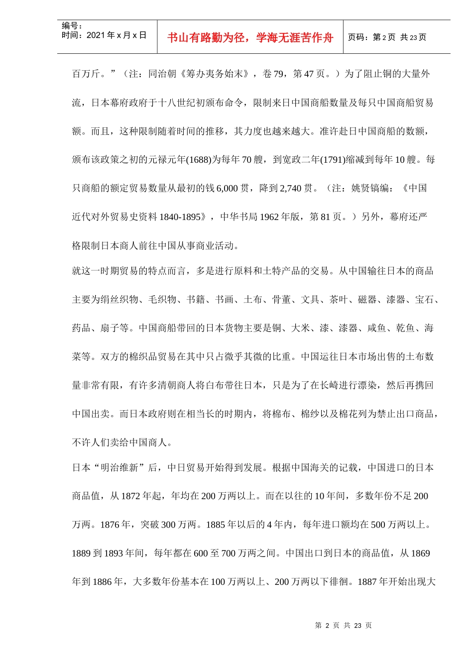 中日近代棉纺织品贸易的考察情况_第2页