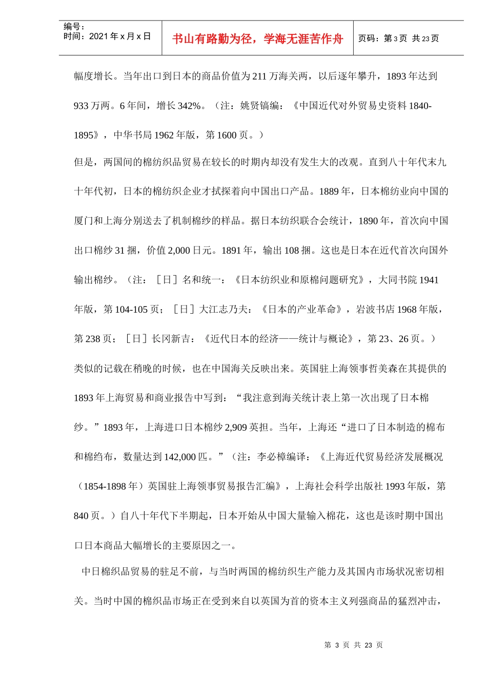 中日近代棉纺织品贸易的考察情况_第3页
