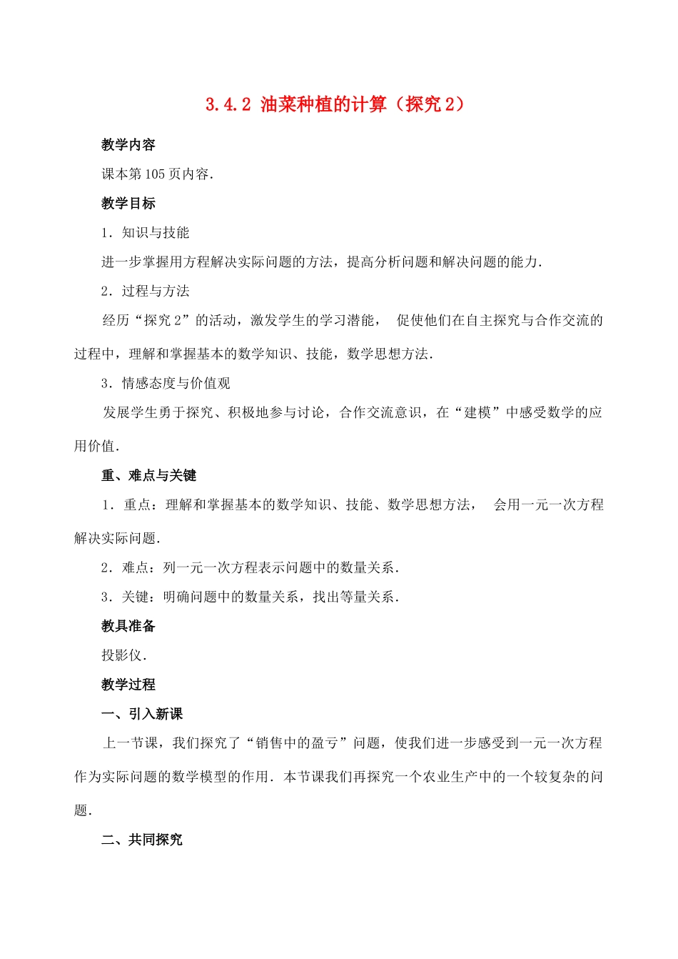 七年级数学3.4.2 实际问题与一元一次方程油菜种植的计算 教案人教版_第1页
