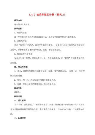 七年级数学3.4.2 实际问题与一元一次方程油菜种植的计算 教案人教版