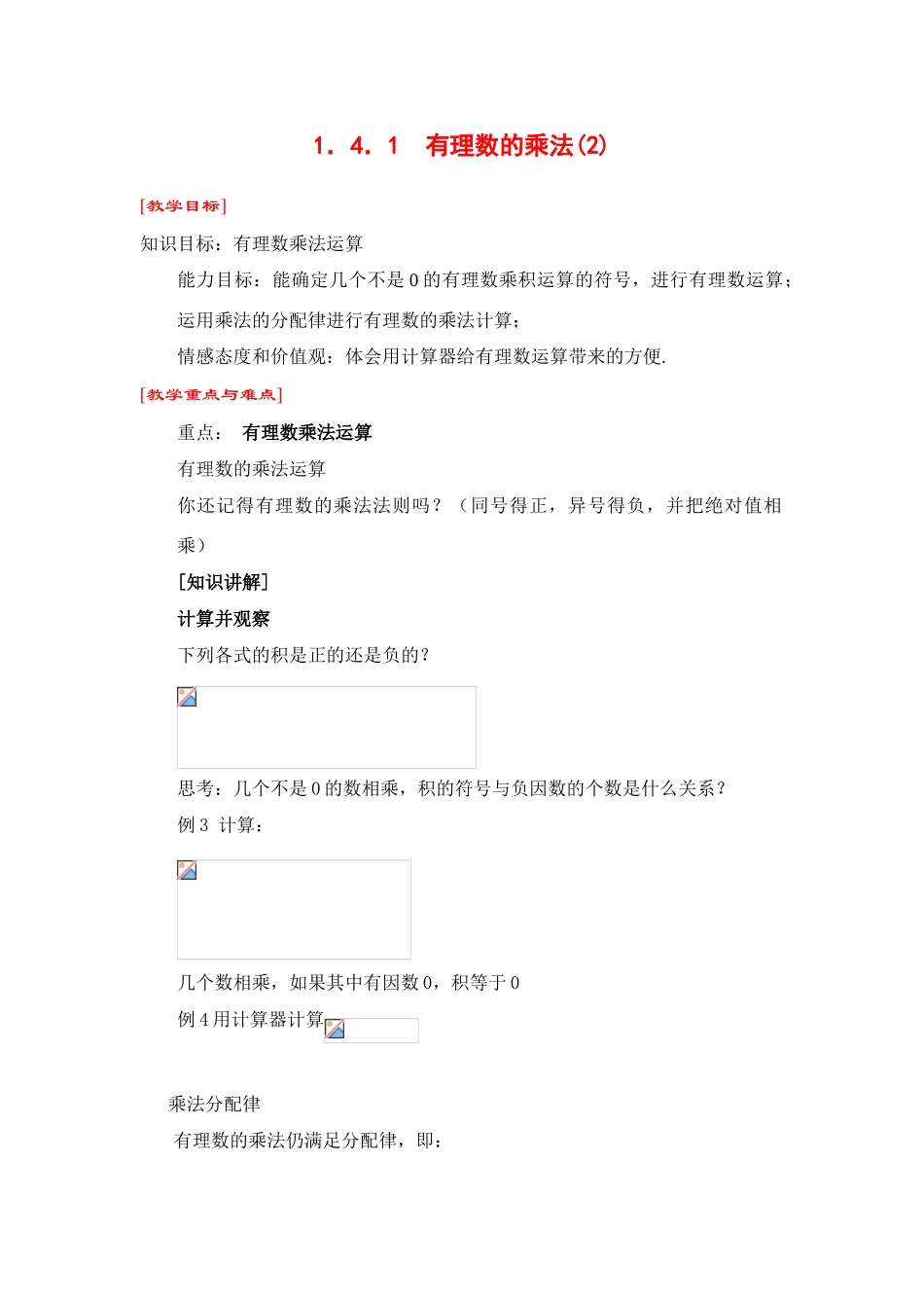 七年级数学上1．4．1  有理数的乘法(2)教案新人教版_第1页