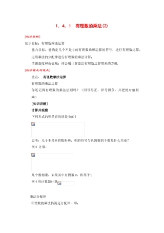 七年级数学上1．4．1  有理数的乘法(2)教案新人教版