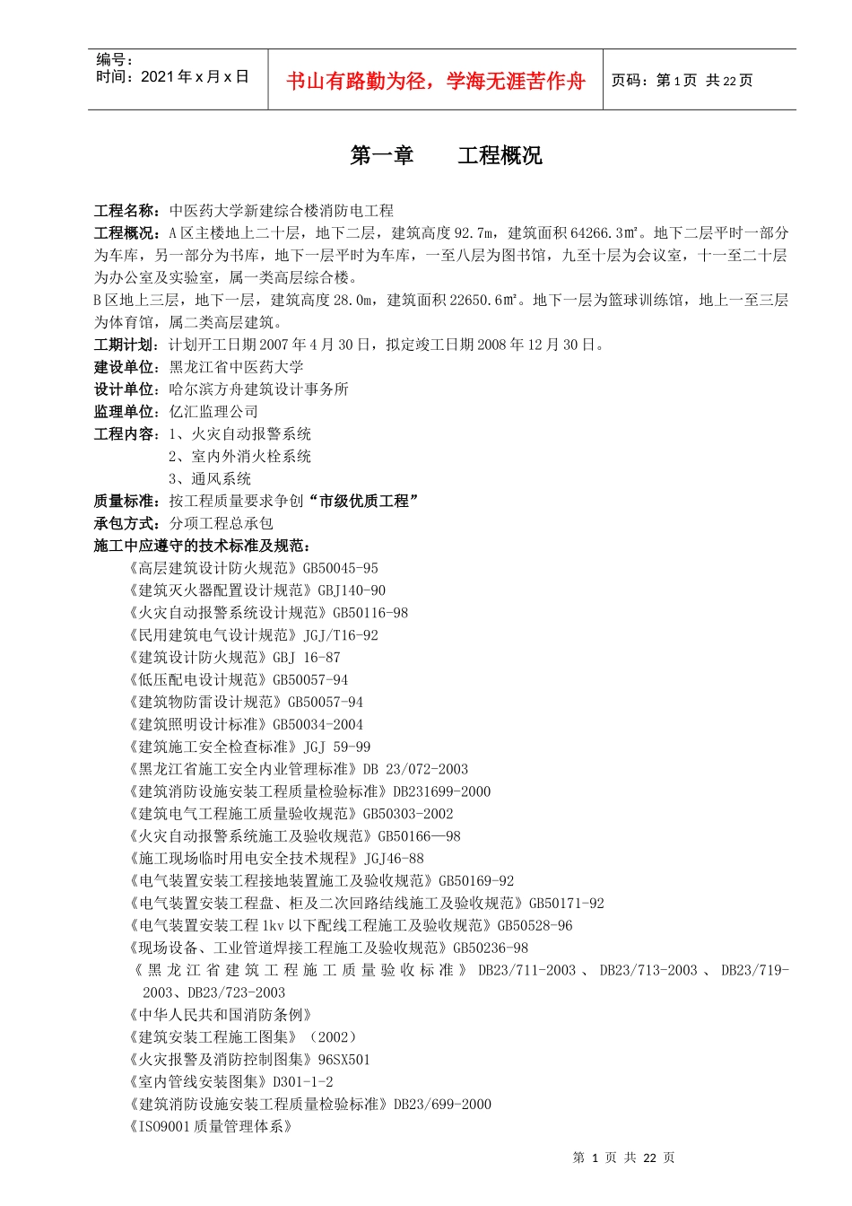 中医药大学消防电施工组织设计_第1页