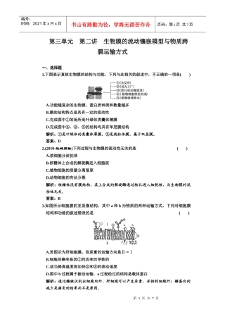 一轮复习课时训练：生物膜的流动镶嵌模型与物质跨膜运输方式