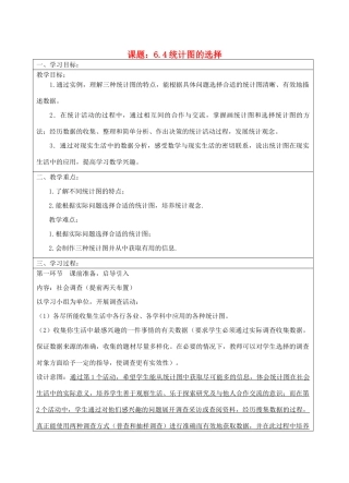 宁夏银川市七年级数学上册 第六章《6.4统计图的选择》教学设计