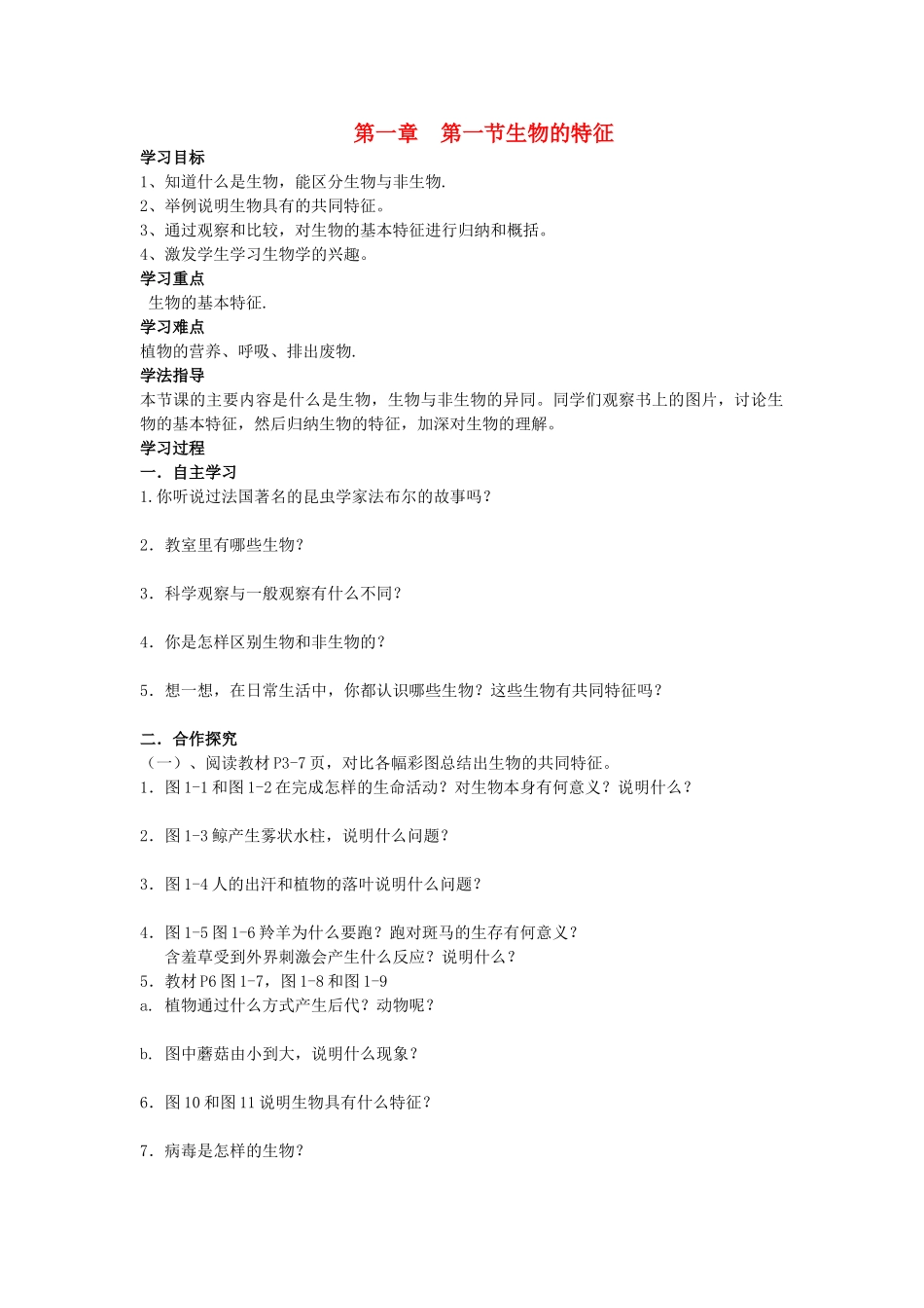 七年级生物上册 1.1.1 生物的特征导学案（无答案）（新版）新人教版_第1页