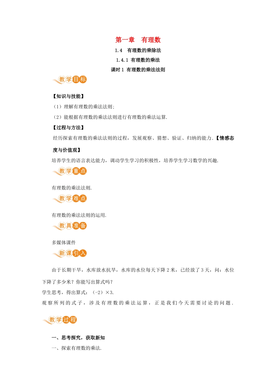 七年级数学上册 第1章 有理数 1.4 有理数的乘除法 1.4.1 有理数的乘法 课时1 有理数的乘法法则教案 （新版）新人教版-（新版）新人教版初中七年级上册数学教案_第1页