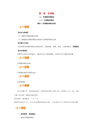 七年级数学上册 第1章 有理数 1.4 有理数的乘除法 1.4.1 有理数的乘法 课时1 有理数的乘法法则教案 （新版）新人教版-（新版）新人教版初中七年级上册数学教案