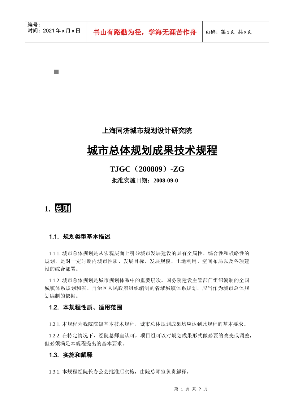 TJGC200809-ZG城市总体规划成果技术规程_第1页