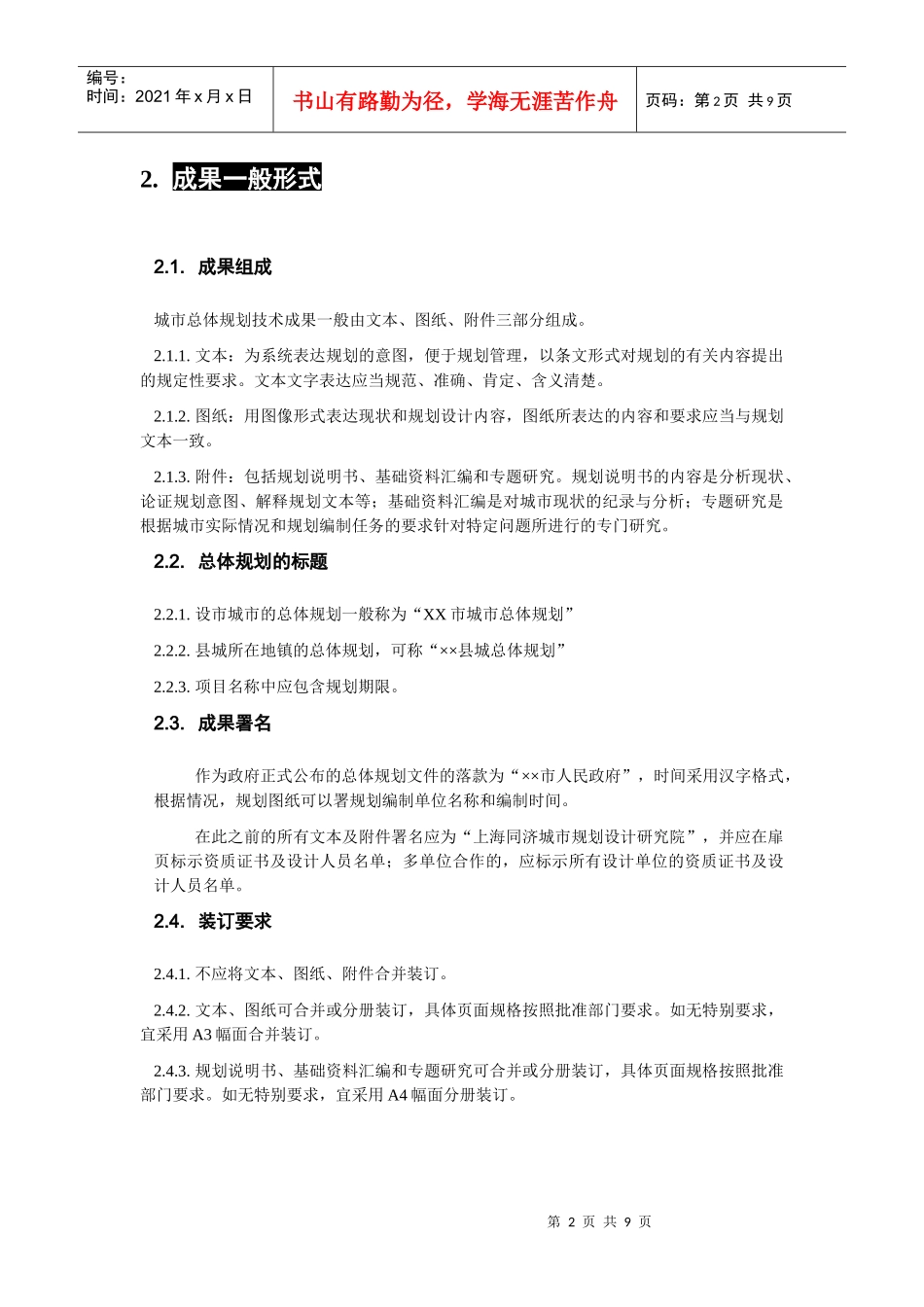 TJGC200809-ZG城市总体规划成果技术规程_第2页