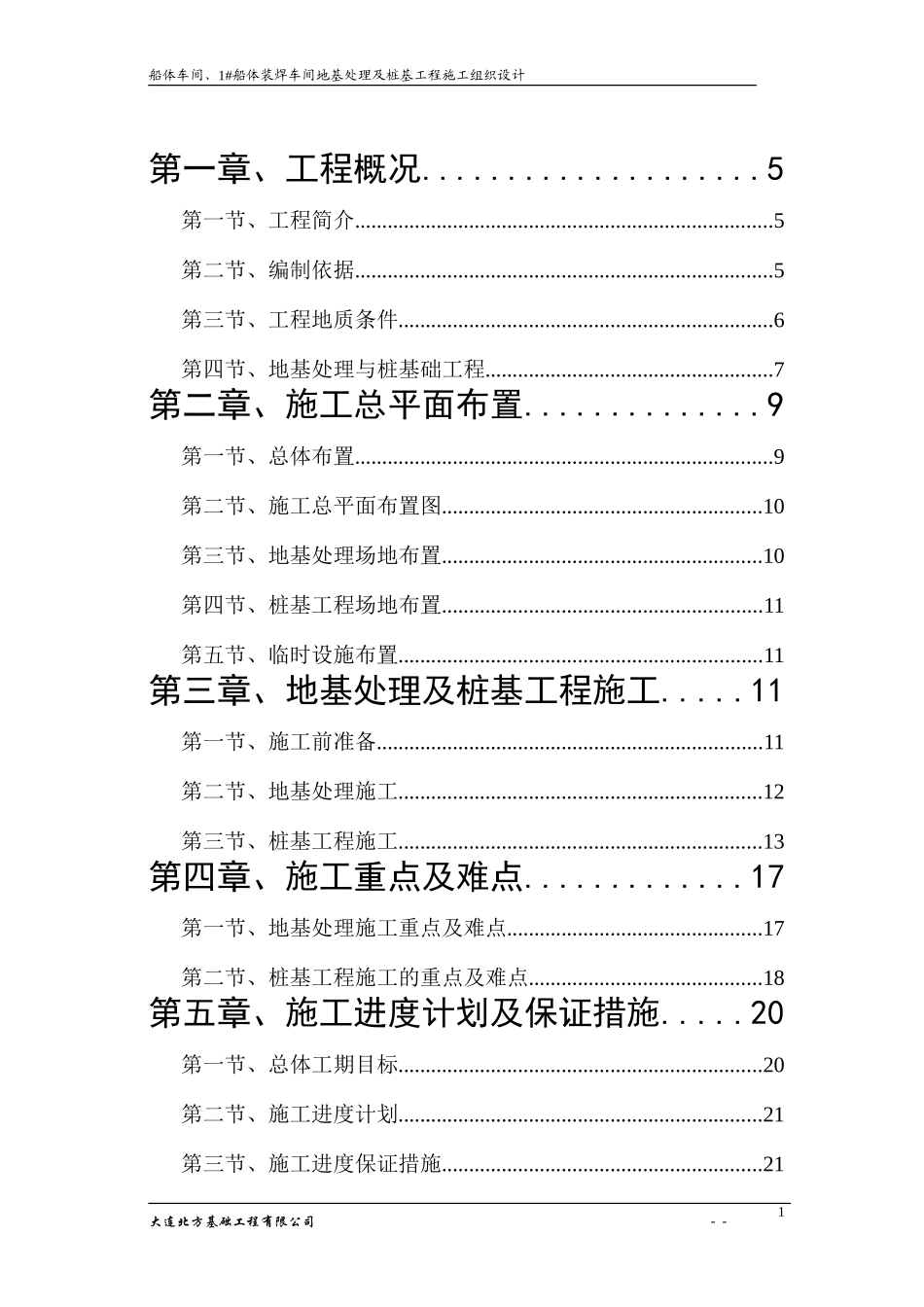 中远施工组织设计.doc(DOC60页)_第1页