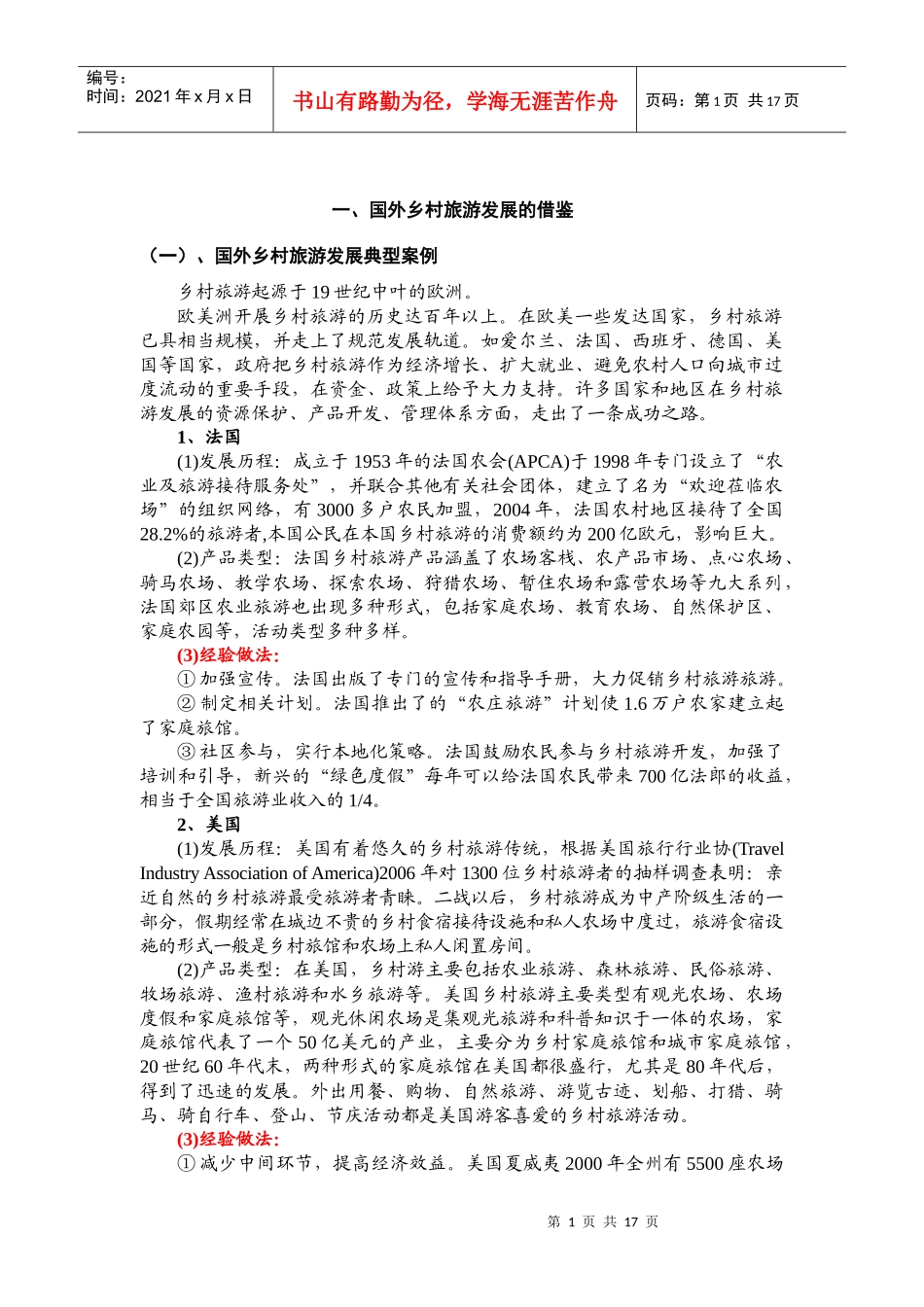 乡村旅游讲座_第1页