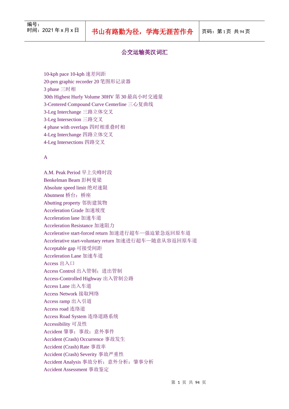 公交运输英汉词汇_第1页
