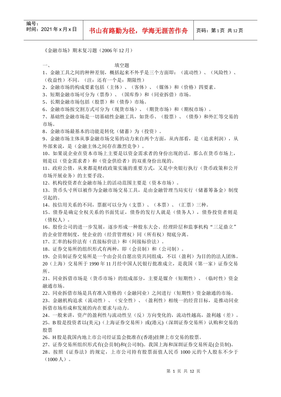 《金融市场》期末复习题大全_第1页