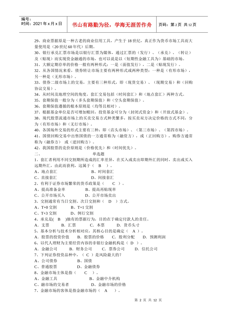 《金融市场》期末复习题大全_第2页