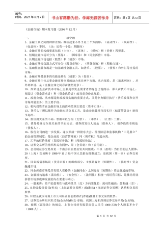 《金融市场》期末复习题大全