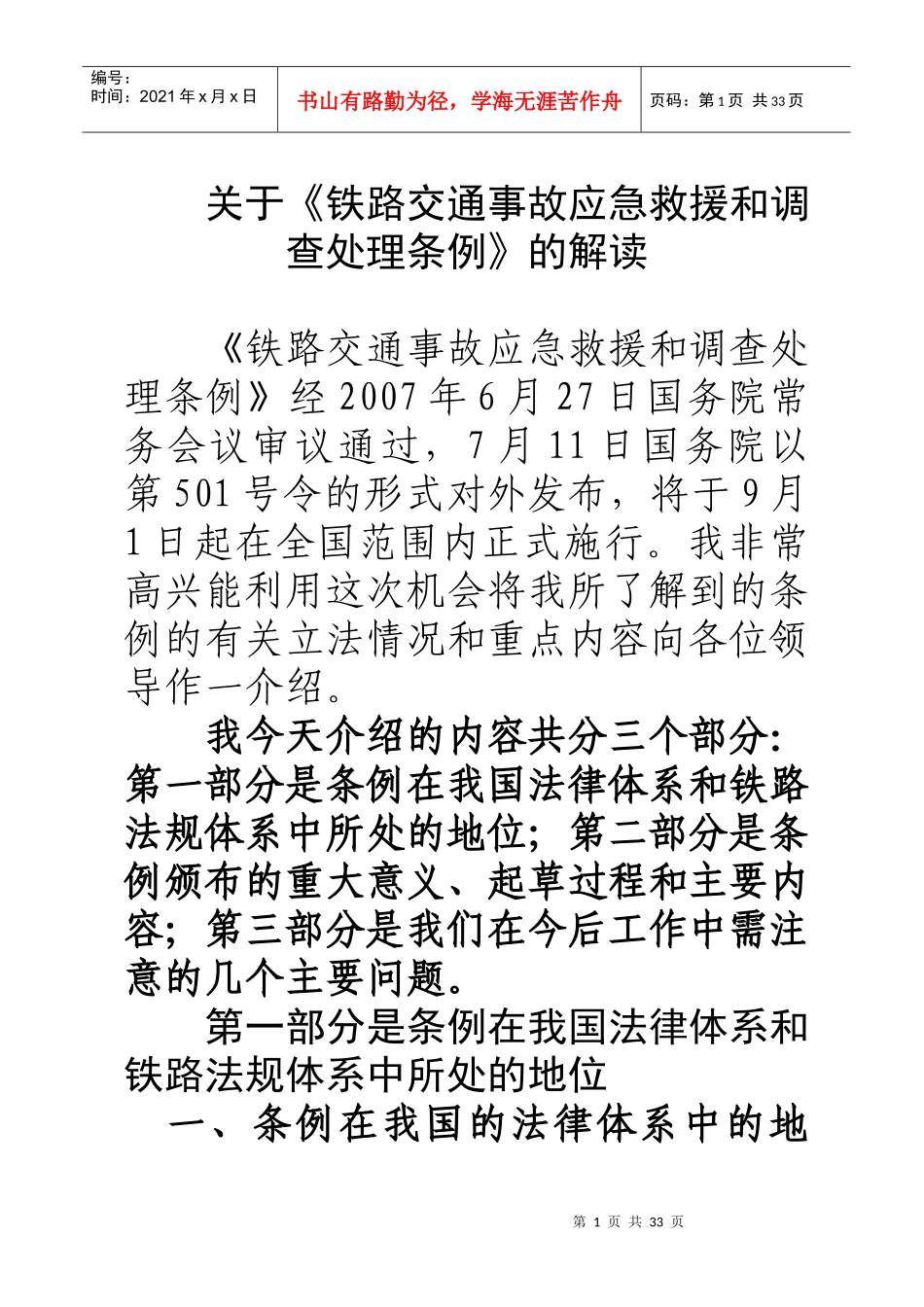 《铁路交通事故应急救援和调查处理条例》解读_第1页